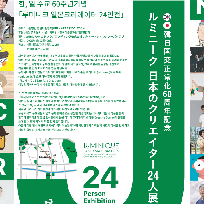 「韓日国交正常化60周年記念ルミニーク 日本のクリエイター24人展」参加クリエイター